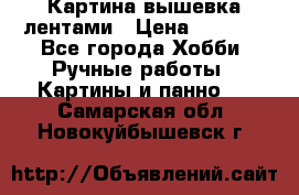 Картина вышевка лентами › Цена ­ 3 000 - Все города Хобби. Ручные работы » Картины и панно   . Самарская обл.,Новокуйбышевск г.